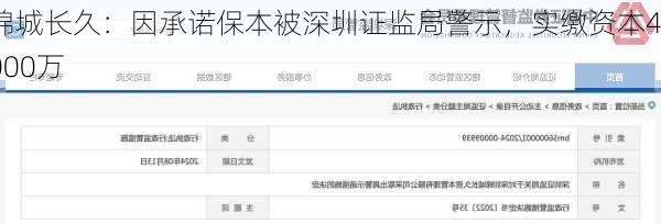 锦城长久：因承诺保本被深圳证监局警示，实缴资本4000万
