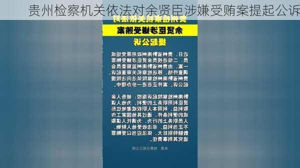 贵州检察机关依法对余贤臣涉嫌受贿案提起公诉