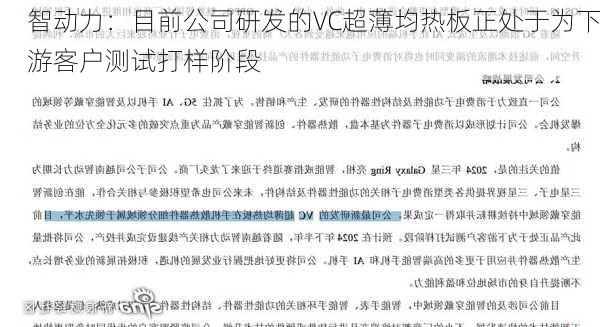 智动力：目前公司研发的VC超薄均热板正处于为下游客户测试打样阶段