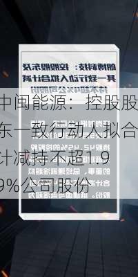 中闽能源：控股股东一致行动人拟合计减持不超1.99%公司股份