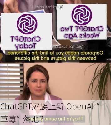 ChatGPT家族上新 OpenAI“草莓”落地？