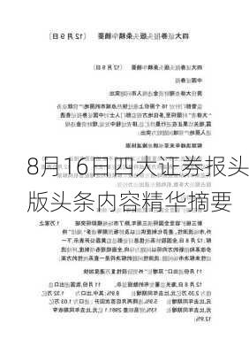 8月16日四大证券报头版头条内容精华摘要