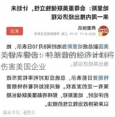 美智库警告：特朗普的经济计划将伤害美国企业