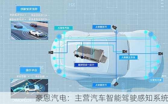 豪恩汽电：主营汽车智能驾驶感知系统