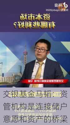 交银基金马韬：资管机构是连接储户意愿和资产的桥梁