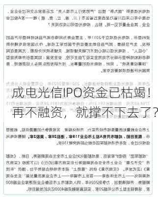 成电光信IPO资金已枯竭！再不融资，就撑不下去了？