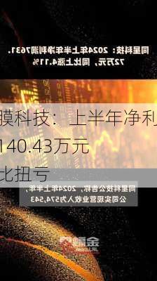 津膜科技：上半年净利润140.43万元 同比扭亏