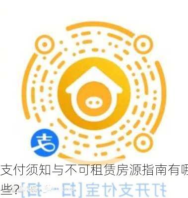 支付须知与不可租赁房源指南有哪些？