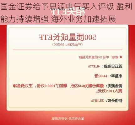 国金证券给予思源电气买入评级 盈利能力持续增强 海外业务加速拓展