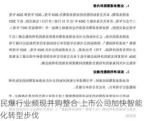 民爆行业频现并购整合 上市公司加快智能化转型步伐