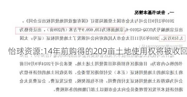 怡球资源:14年前购得的209亩土地使用权将被收回