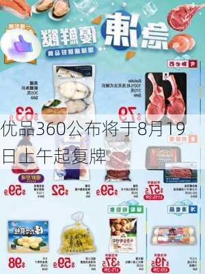 优品360公布将于8月19日上午起复牌