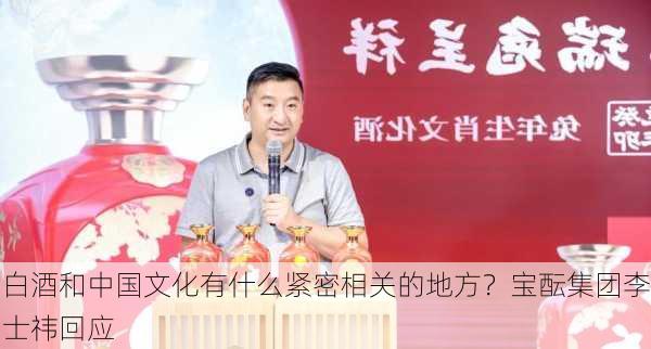 白酒和中国文化有什么紧密相关的地方？宝酝集团李士祎回应