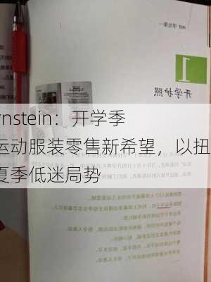 Bernstein：开学季成运动服装零售新希望，以扭转夏季低迷局势