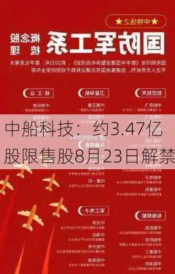 中船科技：约3.47亿股限售股8月23日解禁