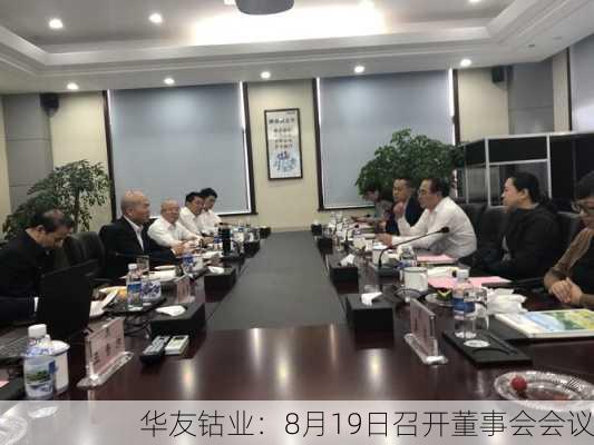 华友钴业：8月19日召开董事会会议