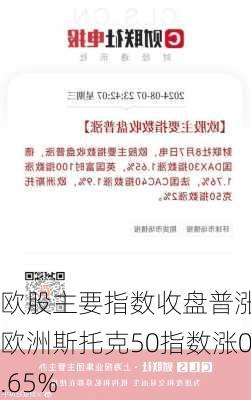 欧股主要指数收盘普涨 欧洲斯托克50指数涨0.65%