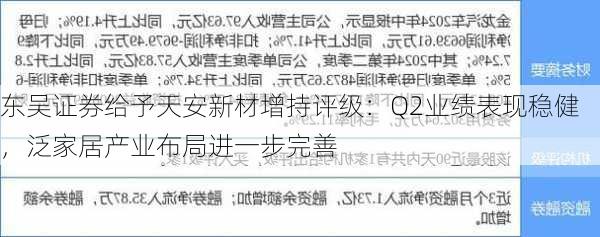 东吴证券给予天安新材增持评级：Q2业绩表现稳健，泛家居产业布局进一步完善