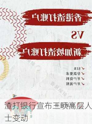 渣打银行宣布三项高层人士变动