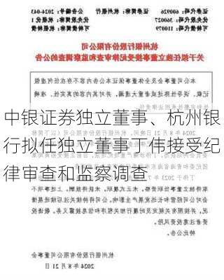 中银证券独立董事、杭州银行拟任独立董事丁伟接受纪律审查和监察调查