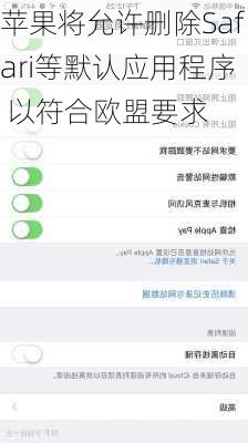 苹果将允许删除Safari等默认应用程序 以符合欧盟要求