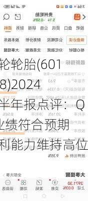 赛轮轮胎(601058)2024年半年报点评：Q2业绩符合预期 盈利能力维持高位