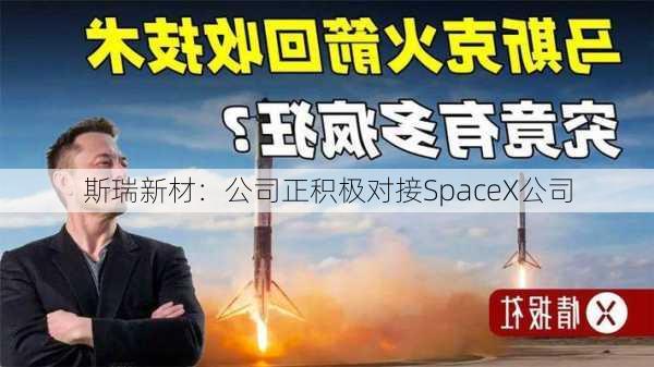 斯瑞新材：公司正积极对接SpaceX公司