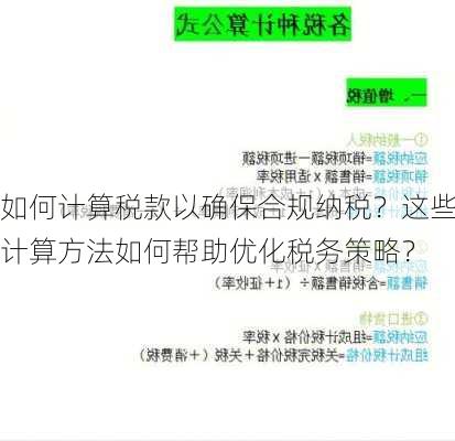 如何计算税款以确保合规纳税？这些计算方法如何帮助优化税务策略？