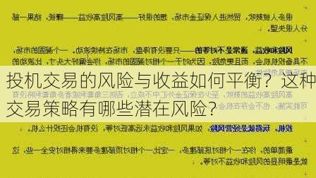 投机交易的风险与收益如何平衡？这种交易策略有哪些潜在风险？