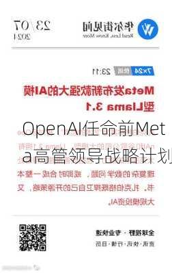 OpenAI任命前Meta高管领导战略计划