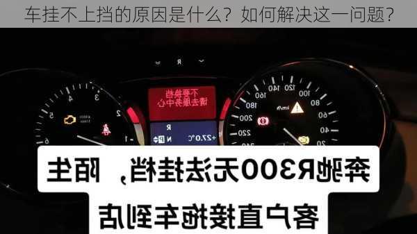 车挂不上挡的原因是什么？如何解决这一问题？