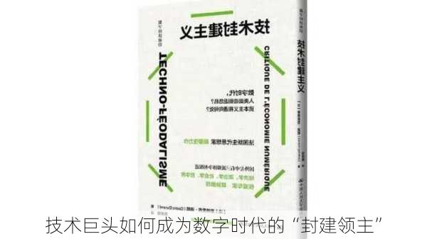 技术巨头如何成为数字时代的“封建领主”