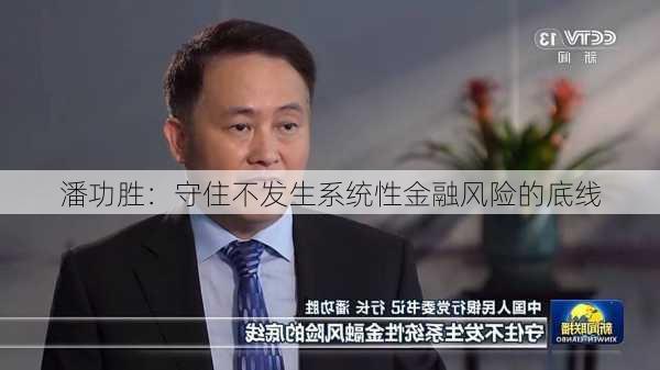 潘功胜：守住不发生系统性金融风险的底线