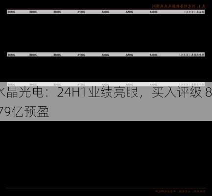 水晶光电：24H1业绩亮眼，买入评级 8.79亿预盈