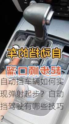 自动挡车辆如何实现弹射起步？自动挡驾驶有哪些技巧？