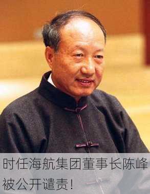 时任海航集团董事长陈峰被公开谴责！