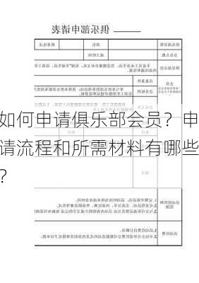 如何申请俱乐部会员？申请流程和所需材料有哪些？