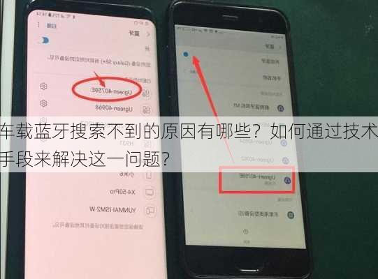 车载蓝牙搜索不到的原因有哪些？如何通过技术手段来解决这一问题？