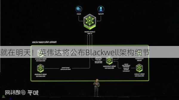 就在明天！英伟达将公布Blackwell架构细节