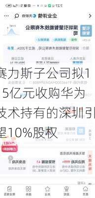 赛力斯子公司拟115亿元收购华为技术持有的深圳引望10%股权