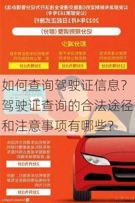 如何查询驾驶证信息？驾驶证查询的合法途径和注意事项有哪些？