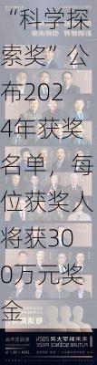 “科学探索奖”公布2024年获奖名单，每位获奖人将获300万元奖金