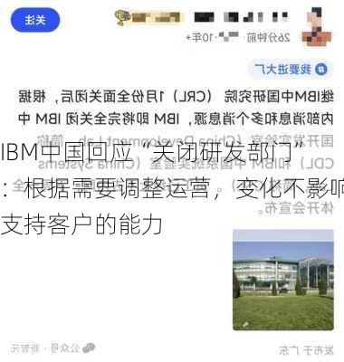 IBM中国回应“关闭研发部门”：根据需要调整运营，变化不影响支持客户的能力