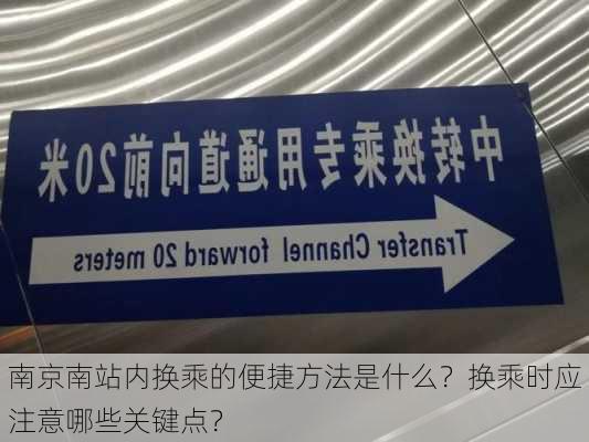 南京南站内换乘的便捷方法是什么？换乘时应注意哪些关键点？