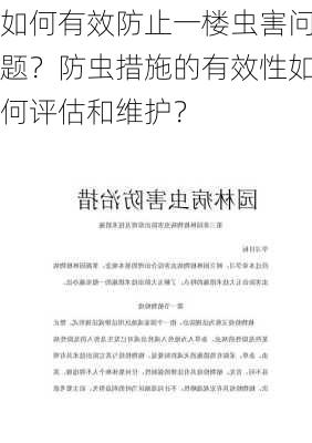 如何有效防止一楼虫害问题？防虫措施的有效性如何评估和维护？