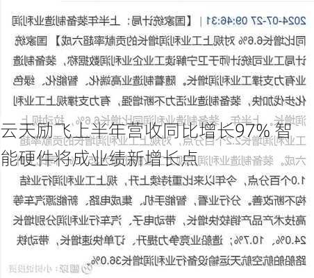 云天励飞上半年营收同比增长97% 智能硬件将成业绩新增长点