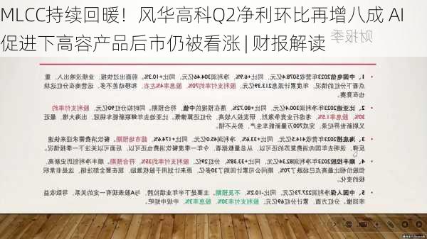 MLCC持续回暖！风华高科Q2净利环比再增八成 AI促进下高容产品后市仍被看涨 | 财报解读