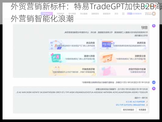 外贸营销新标杆：特易TradeGPT加快B2B海外营销智能化浪潮