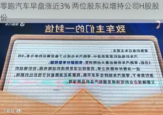 零跑汽车早盘涨近3% 两位股东拟增持公司H股股份