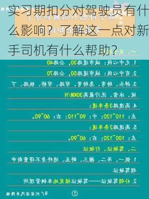 实习期扣分对驾驶员有什么影响？了解这一点对新手司机有什么帮助？